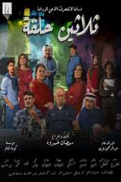 AR - مسلسل ثلاثين حلقة