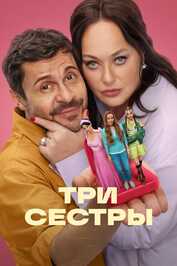 RU - Три сестры (2025) (RU)
