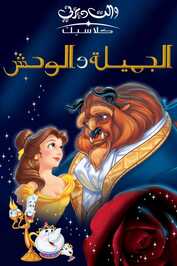 AR - Beauty and the Beast (Dubbed) (1991)