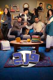 AR - مسلسل فـرج