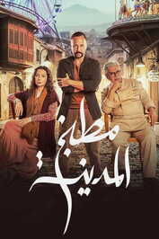 AR - مسلسل مطبخ المدينة