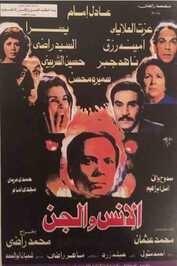 AR - الانس و الجن  (1985)