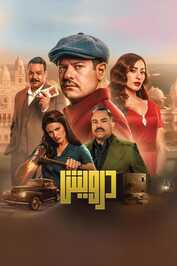 AR - فيلم درويش (2025)