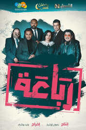 AR - مسلسل رباعة ج2