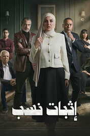 AR - ممسلسل إثبات نسب