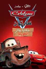 AR - Cars Toon Mater's Tall Tales (2008)