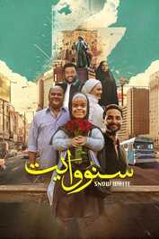 AR - فيلم سنو وايت (2025)