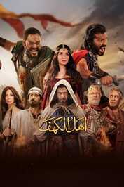 AR - فيلم اهل الكهف (2024)