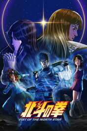 FR - Fist of the North Star: HOKUTO NO KEN (2026) (JP)