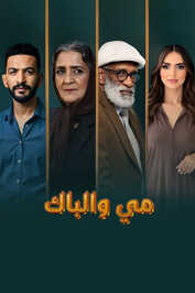 AR - مي والباك