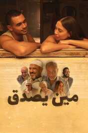 AR - فيلم مين يصدق (2024)