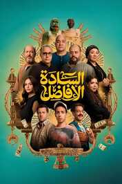 AR - فيلم السادة الأفاضل (2025)