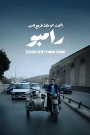 AR - فيلم البحث عن منفذ لخروج السيد رامبو (2025)