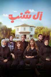 AR - فيلم آل شنب (2024)