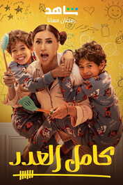AR - مسلسل كامل العدد ج3