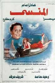 AR - المنسي  (1993)