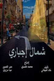 AR - مسلسل شمال إجباري