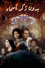 AR - مسلسل بدون ذكر أسماء