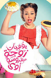 AR - مسلسل يوميات زوجة مفروسة أوي ج5