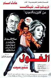 AR - الغول  (1983)