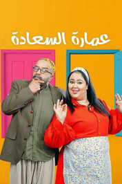 AR - مسلسل عمارة السعادة