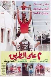 AR - فيلم اثنين على الطريق (1984)