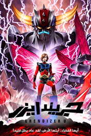 AR - Grendizer U (2024)