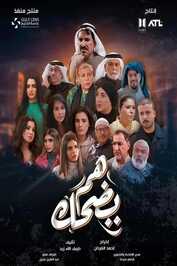 AR - مسلسل هم يضحك