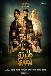 AR - مسلسل طريق إجباري