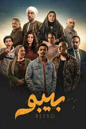 AR - مسلسل بيبو