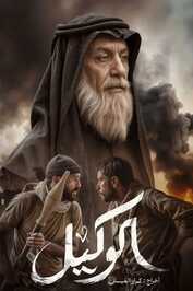 AR - فيلم الوكيل (2025)