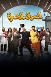 AR - مسلسل السوق الحرة