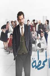 AR - مسلسل المحطة