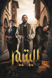 AR - مسلسل اليتيم