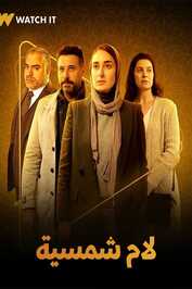 AR - مسلسل لام شمسية