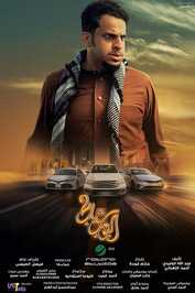 AR - فيلم شباب البومب 2 (2025)