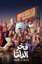 AR - مسلسل فخر الدلتا