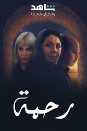AR - مسلسل رحمة ج2