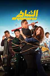 AR - فيلم الشاطر (2025)