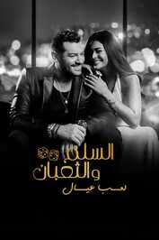AR - فيلم السلم والثعبان ٢: لعب عيال (2025)