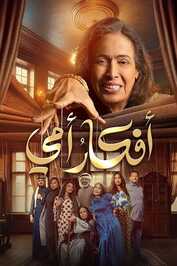AR - مسلسل أفكار أمي