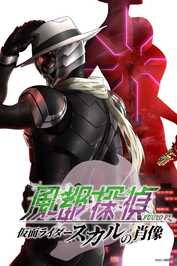 AR - Fuuto PI: The Portrait of Kamen Rider Skull (2024)
