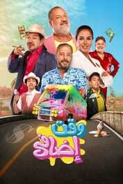 AR - فيلم وقت إضافي (2024)