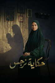 AR - مسلسل حكاية نرجس
