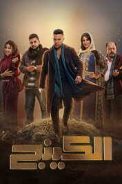 AR - مسلسل الكينج