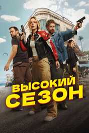 RU - High Season (2025) (RU)