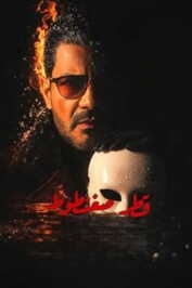 AR - مسلسل قطر صغنطوط