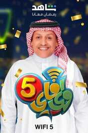 AR- مسلسل واي فاي 5