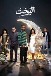 AR - مسلسل البخت