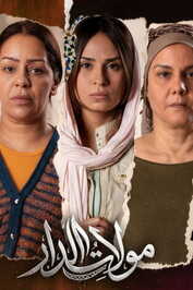 AR - مسلسل مولات الدار